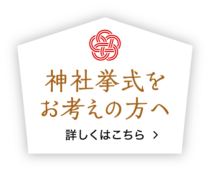 神社挙式をお考えの方へ