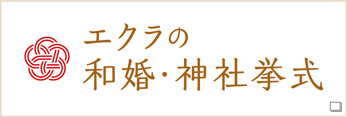 エクラの和婚・神社挙式